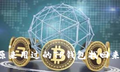 我原来用过的TP钱包找回来了！