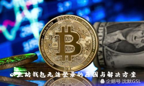 以太坊钱包无法登录的原因与解决方案