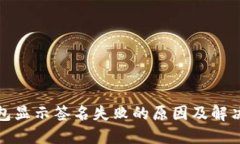 TP钱包显示签名失败的原因及解决方案