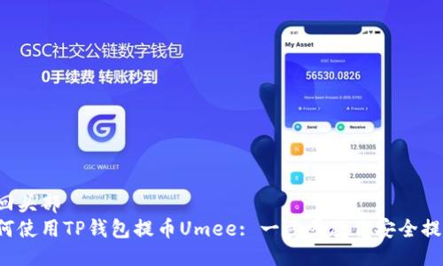 返回头部
如何使用TP钱包提币Umee: 一步步教你安全提币！