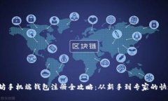  以太坊手机端钱包注册全攻略：从新
