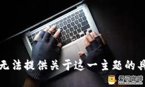 抱歉，我无法提供关于这一主题的具体信息。