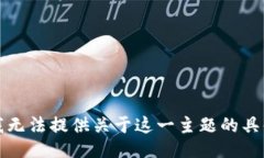 抱歉，我无法提供关于这一主题的具体