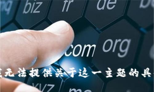 抱歉，我无法提供关于这一主题的具体信息。