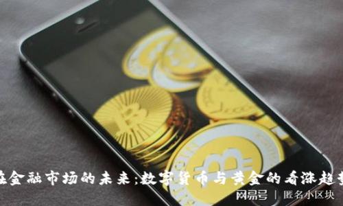 在金融市场的未来：数字货币与黄金的看涨趋势