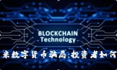 揭秘尤里米数字货币骗局：投资者如何
