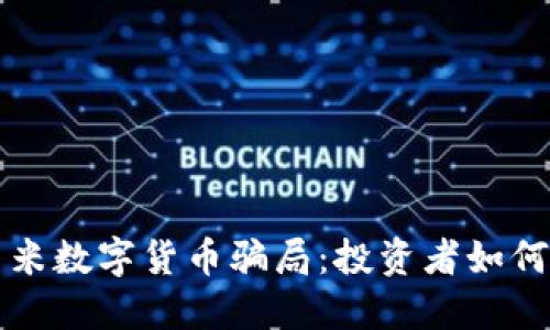 揭秘尤里米数字货币骗局：投资者如何陷入陷阱