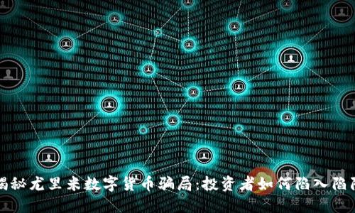 揭秘尤里米数字货币骗局：投资者如何陷入陷阱