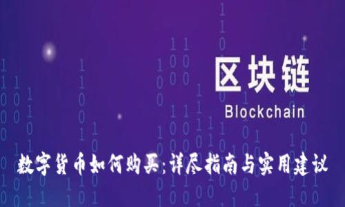 数字货币如何购买：详尽指南与实用建议