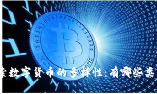 探索数字货币的多样性：有哪些类型？