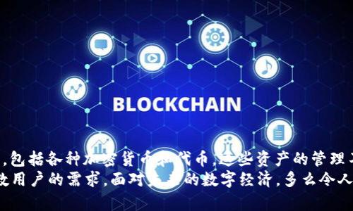 在TP钱包（TP Wallet）中，钱包上的“钱”一般指的是存储在该数字钱包中的加密货币或 tokens。TP钱包作为一款支持多种区块链的数字钱包，用户可以在其中存储、管理和交易各种类型的加密货币。以下是一个更全面的解读。

什么是TP钱包？
TP钱包是一款安全、便捷的数字货币钱包，允许用户存储、接收和发送各种加密货币。它支持Ethereum（以太坊）、TRON（波场）等多个区块链网络的资产，用户可以轻松管理他们的数字资产，进行交易或者参与去中心化金融（DeFi）项目。

钱包上的钱具体指什么？
在TP钱包上所称的“钱”主要是指用户在钱包中持有的加密资产。这些资产可包括比特币（BTC）、以太坊（ETH）、USDT（泰达币）等多种加密货币，以及在不同区块链网络中发行的邮件此类Token。由于区块链的特性，这些虚拟资产可以在全球范围内进行快速转移，极大地方便了跨境支付与交易。

如何查看TP钱包中的资产？
用户可以通过TP钱包的应用程序或网页端查看他们的资产。通常，在钱包界面中会有一个特别的“资产”或“余额”选项，用户点击后即可看到所有支持的加密货币及其当前余额。钱包会实时显示每种资产的价格变化，非常方便！

如何存入和提取TP钱包中的资金？
存款过程通常非常简单。用户只需在TP钱包中选择欲存入的加密货币，然后获取相应的地址，将资金转入该地址就可以了。而提取资金则是通过将钱包中的资金发送到其它地址来实现的。例如，用户可以将TP钱包内的ETH发送到一个交易所，以便进行交易或提现。多么令人激动的体验啊！

TP钱包的安全性如何？
安全是用户使用任何数字钱包时最关心的问题之一。TP钱包通过多种方式保障资产安全，如私钥本地存储、密码保护和生物识别技术等。此外，用户还可以启用双因素认证，为账户增加一层安全保护！

TP钱包的优势与缺陷
TP钱包作为一款高效的数字钱包，具有以下几个优势：
ul
    li用户友好的界面，适合新手使用。/li
    li支持多种资产，让用户可以在一个地方管理多种加密货币。/li
    li实时价格更新，便于用户把握市场动态。/li
    li安全性高，用户资产得到了较好的保护。/li
/ul
然而，TP钱包也存在一些缺陷：
ul
    li作为一个相对较新的钱包，可能在用户群体和市场认可度上不如某些老品牌；/li
    li在区块链更新迅速的今天，钱包是否及时跟进更新也是用户需要考虑的。/li
/ul

总结
总的来说，TP钱包为用户提供了一个方便、安全的环境来管理加密货币。钱包上的“钱”即是用户在该平台上持有的虚拟资产，包括各种加密货币和代币。这些资产的管理不仅能够帮助用户进行投资，也可以让他们参与到全球范围内的金融活动中！
无论你是加密货币的资深玩家还是刚刚入门的新手，TP钱包都值得一试。它的便捷、安全以及功能强大，确实能够满足大多数用户的需求。面对未来的数字经济，多么令人期待！