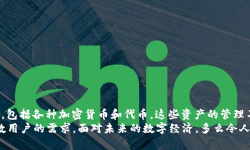 在TP钱包（TP Wallet）中，钱包上的“钱”一般指的是存储在该数字钱包中的加密货币或 tokens。TP钱包作为一款支持多种区块链的数字钱包，用户可以在其中存储、管理和交易各种类型的加密货币。以下是一个更全面的解读。

什么是TP钱包？
TP钱包是一款安全、便捷的数字货币钱包，允许用户存储、接收和发送各种加密货币。它支持Ethereum（以太坊）、TRON（波场）等多个区块链网络的资产，用户可以轻松管理他们的数字资产，进行交易或者参与去中心化金融（DeFi）项目。

钱包上的钱具体指什么？
在TP钱包上所称的“钱”主要是指用户在钱包中持有的加密资产。这些资产可包括比特币（BTC）、以太坊（ETH）、USDT（泰达币）等多种加密货币，以及在不同区块链网络中发行的邮件此类Token。由于区块链的特性，这些虚拟资产可以在全球范围内进行快速转移，极大地方便了跨境支付与交易。

如何查看TP钱包中的资产？
用户可以通过TP钱包的应用程序或网页端查看他们的资产。通常，在钱包界面中会有一个特别的“资产”或“余额”选项，用户点击后即可看到所有支持的加密货币及其当前余额。钱包会实时显示每种资产的价格变化，非常方便！

如何存入和提取TP钱包中的资金？
存款过程通常非常简单。用户只需在TP钱包中选择欲存入的加密货币，然后获取相应的地址，将资金转入该地址就可以了。而提取资金则是通过将钱包中的资金发送到其它地址来实现的。例如，用户可以将TP钱包内的ETH发送到一个交易所，以便进行交易或提现。多么令人激动的体验啊！

TP钱包的安全性如何？
安全是用户使用任何数字钱包时最关心的问题之一。TP钱包通过多种方式保障资产安全，如私钥本地存储、密码保护和生物识别技术等。此外，用户还可以启用双因素认证，为账户增加一层安全保护！

TP钱包的优势与缺陷
TP钱包作为一款高效的数字钱包，具有以下几个优势：
ul
    li用户友好的界面，适合新手使用。/li
    li支持多种资产，让用户可以在一个地方管理多种加密货币。/li
    li实时价格更新，便于用户把握市场动态。/li
    li安全性高，用户资产得到了较好的保护。/li
/ul
然而，TP钱包也存在一些缺陷：
ul
    li作为一个相对较新的钱包，可能在用户群体和市场认可度上不如某些老品牌；/li
    li在区块链更新迅速的今天，钱包是否及时跟进更新也是用户需要考虑的。/li
/ul

总结
总的来说，TP钱包为用户提供了一个方便、安全的环境来管理加密货币。钱包上的“钱”即是用户在该平台上持有的虚拟资产，包括各种加密货币和代币。这些资产的管理不仅能够帮助用户进行投资，也可以让他们参与到全球范围内的金融活动中！
无论你是加密货币的资深玩家还是刚刚入门的新手，TP钱包都值得一试。它的便捷、安全以及功能强大，确实能够满足大多数用户的需求。面对未来的数字经济，多么令人期待！