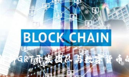 深入解析GRT开发团队与数字货币的未来