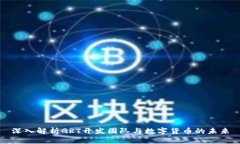 深入解析GRT开发团队与数字货币的未来