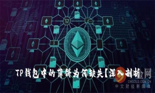 TP钱包中的薄饼为何缺失？深入剖析