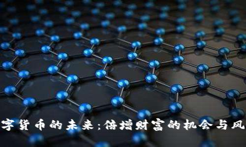 数字货币的未来：倍增财富的机会与风险