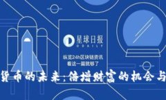 数字货币的未来：倍增财富的机会与风
