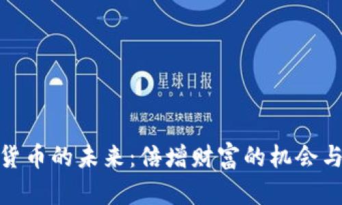 数字货币的未来：倍增财富的机会与风险