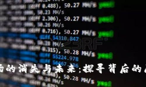 TP钱包市场的消失与未来：探寻背后的原因与趋势