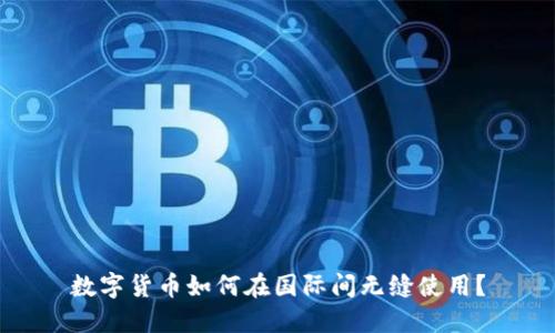 数字货币如何在国际间无缝使用？