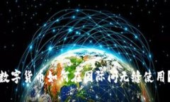 数字货币如何在国际间无缝使用？
