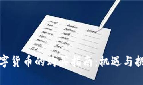 央行数字货币的购买指南:机遇与挑战并存