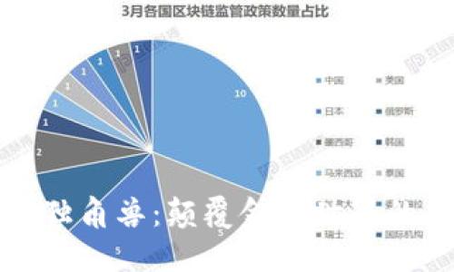 数字货币独角兽：颠覆金融世界的未来力量