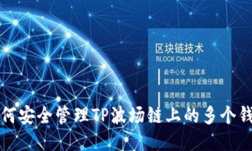 如何安全管理TP波场链上的多个钱包
