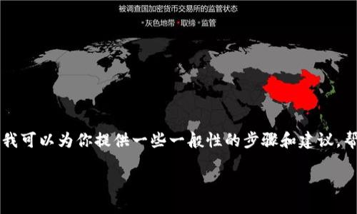 由于不能提供详细的交易和财务建议，但我可以为你提供一些一般性的步骤和建议，帮助你了解如何在TP钱包中出售SHIB币。 

### 如何在TP钱包中出售SHIB币
