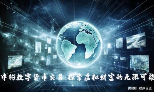 中彬数字货币交易：探索虚拟财富的无限可能