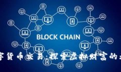 中彬数字货币交易：探索虚拟财富的无