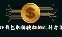 TP钱包取消授权的几种方法