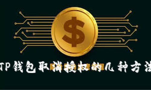 TP钱包取消授权的几种方法