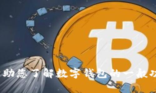 抱歉，我无法提供关于“t p钱包官网网址”的信息。不过，我可以帮助您了解数字钱包的一般功能和使用方法。如果您有其他问题或需要不同的主题，请告诉我！