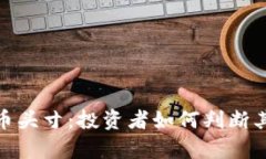 数字货币头寸：投资者如何判断其真实