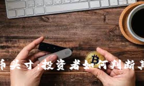 数字货币头寸：投资者如何判断其真实性