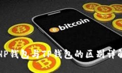 HP钱包与TP钱包的区别详解