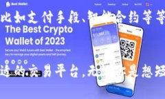 biao ti/biao ti美国数字货币交易平台：开