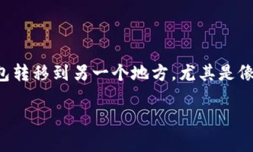 显然你在寻找具体的指导和信息！在这个数字货币时代，许多人都希望顺利地将资产从一个钱包转移到另一个地方，尤其是像TP钱包这样的热钱包。下面，我们将详细探讨如何在“芝麻开门”平台上提取币到TP钱包的过程。

如何将芝麻开门中的币提取到TP钱包？