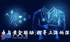数字货币与黄金联动：探寻上涨的深层