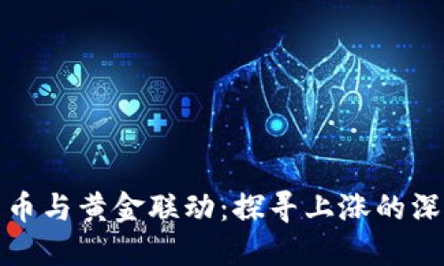 数字货币与黄金联动:探寻上涨的深层原因