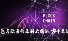 : TP钱包与欧易的区别大揭秘：哪个更