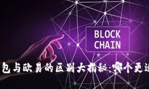 : TP钱包与欧易的区别大揭秘：哪个更适合你？
