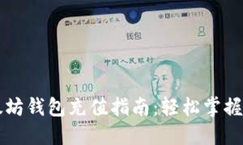 手机以太坊钱包充值指南：轻松掌握充币步骤