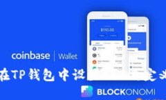 如何在TP钱包中设置BSC自定义节点
