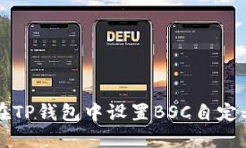 如何在TP钱包中设置BSC自定义节点