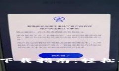 以太坊Web3钱包下载指南：轻松拥有你