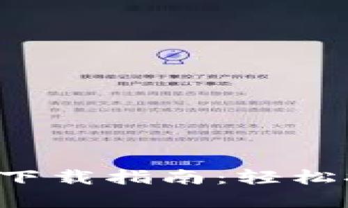 以太坊Web3钱包下载指南：轻松拥有你的数字资产