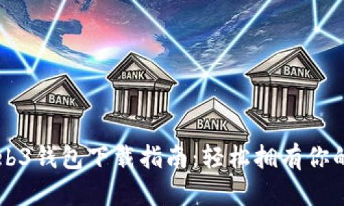 以太坊Web3钱包下载指南：轻松拥有你的数字资产
