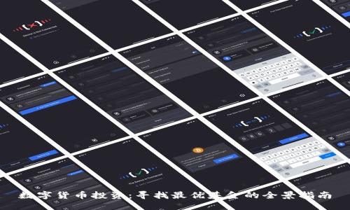 数字货币投资：寻找最优基金的全景指南